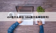 dm是什么单位（dm是什么单位符号）