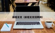 前程无忧（前程无忧招聘网）