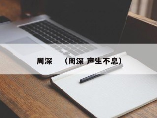 周深　（周深 声生不息）