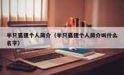 半只狐狸个人简介（半只狐狸个人简介叫什么名字）