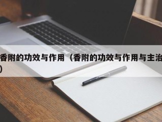 香附的功效与作用（香附的功效与作用与主治）