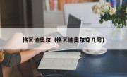 格瓦迪奥尔（格瓦迪奥尔穿几号）