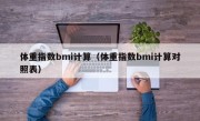 体重指数bmi计算（体重指数bmi计算对照表）