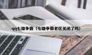 qq七雄争霸（七雄争霸老区关闭了吗）