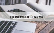 北伐奖章有什么用（北伐纪念章）