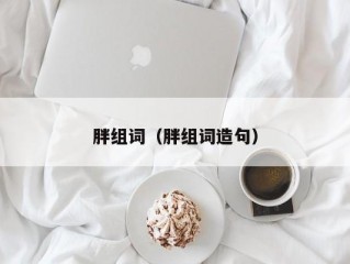 胖组词（胖组词造句）