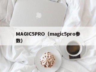 MAGIC5PRO（magic5pro参数）