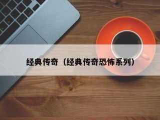 经典传奇（经典传奇恐怖系列）