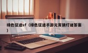 绿色征途sf（绿色征途手游元宵猜灯谜答案）