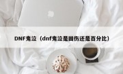 DNF鬼泣（dnf鬼泣是固伤还是百分比）