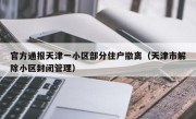 官方通报天津一小区部分住户撤离（天津市解除小区封闭管理）