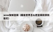 wow复制坐骑（魔兽世界怎么把坐骑放到技能栏）