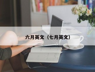 六月英文（七月英文）