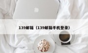 139邮箱（139邮箱手机登录）