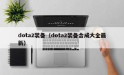 dota2装备（dota2装备合成大全最新）