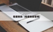 报废销毁（报废销毁管理）