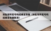 双色球开奖号码结果走势图（双色球开奖号码结果走势图新浪）