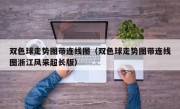 双色球走势图带连线图（双色球走势图带连线图浙江风采超长版）