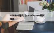 HENTAI游戏（gamehouse系列游戏）