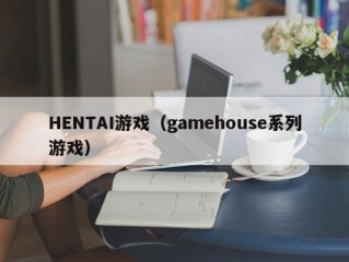 HENTAI游戏（gamehouse系列游戏）