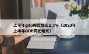 上半年gdp同比增长2.5%（2023年上半年GDP同比增长）