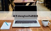 关于zhengtusifu的信息