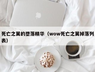 死亡之翼的堕落精华（wow死亡之翼掉落列表）