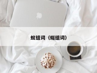 蚁组词（蜓组词）