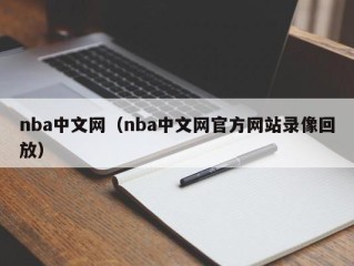 nba中文网（nba中文网官方网站录像回放）