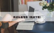 挑战私服发布（挑战下载）