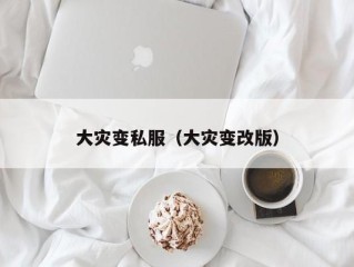 大灾变私服（大灾变改版）