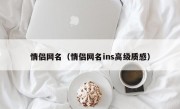 情侣网名（情侣网名ins高级质感）