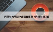 阿黛尔无限期中止职业生涯（阿黛尔 现场）