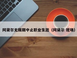 阿黛尔无限期中止职业生涯（阿黛尔 现场）