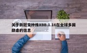 关于新冠变种株XBB.1.16在全球多国肆虐的信息