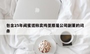 包含25年闺蜜谎称卖鸡蛋原是公司副董的词条