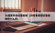 38度算高烧还是低烧（38度算高烧还是低烧吃什么药）