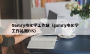 Gamry电化学工作站（gamry电化学工作站测EIS）