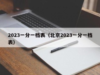 2023一分一档表（北京2023一分一档表）