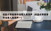 炫富式举报事件当事人再发声（炫富式举报事件当事人再发声一）