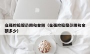 交强险赔偿范围和金额（交强险赔偿范围和金额多少）