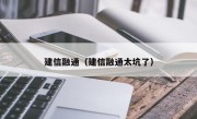 建信融通（建信融通太坑了）