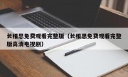 长相思免费观看完整版（长相思免费观看完整版高清电视剧）