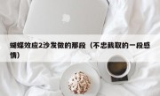 蝴蝶效应2沙发做的那段（不忠截取的一段感情）