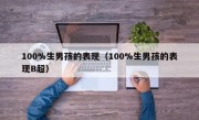 100%生男孩的表现（100%生男孩的表现B超）