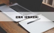 赶集网（赶集网官网）