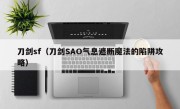 刀剑sf（刀剑SAO气息遮断魔法的陷阱攻略）