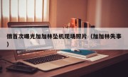 俄首次曝光加加林坠机现场照片（加加林失事）