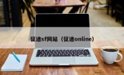 征途sf网站（征途online）