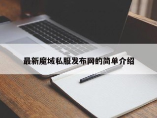 最新魔域私服发布网的简单介绍